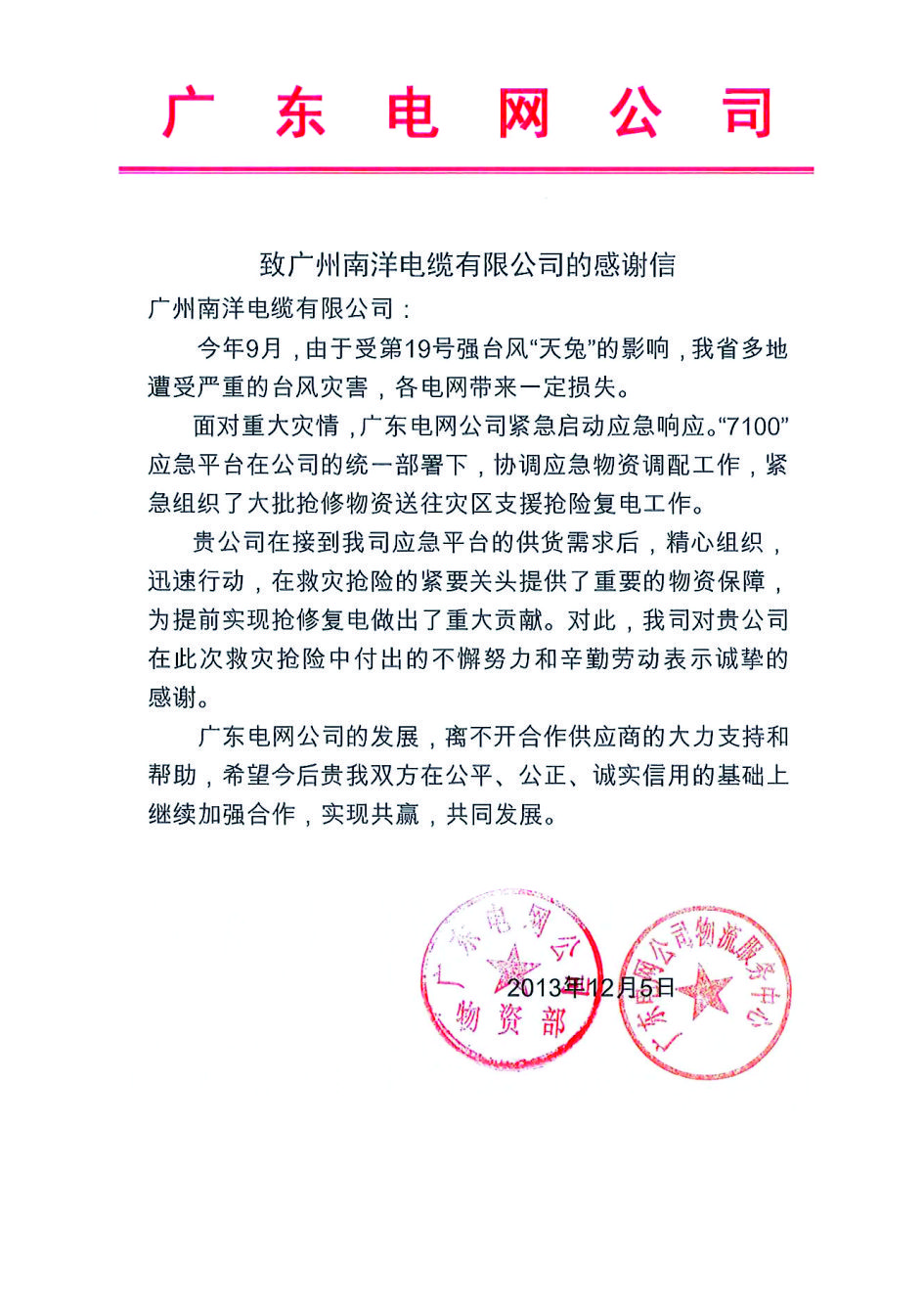 广东电网抗台风感谢信