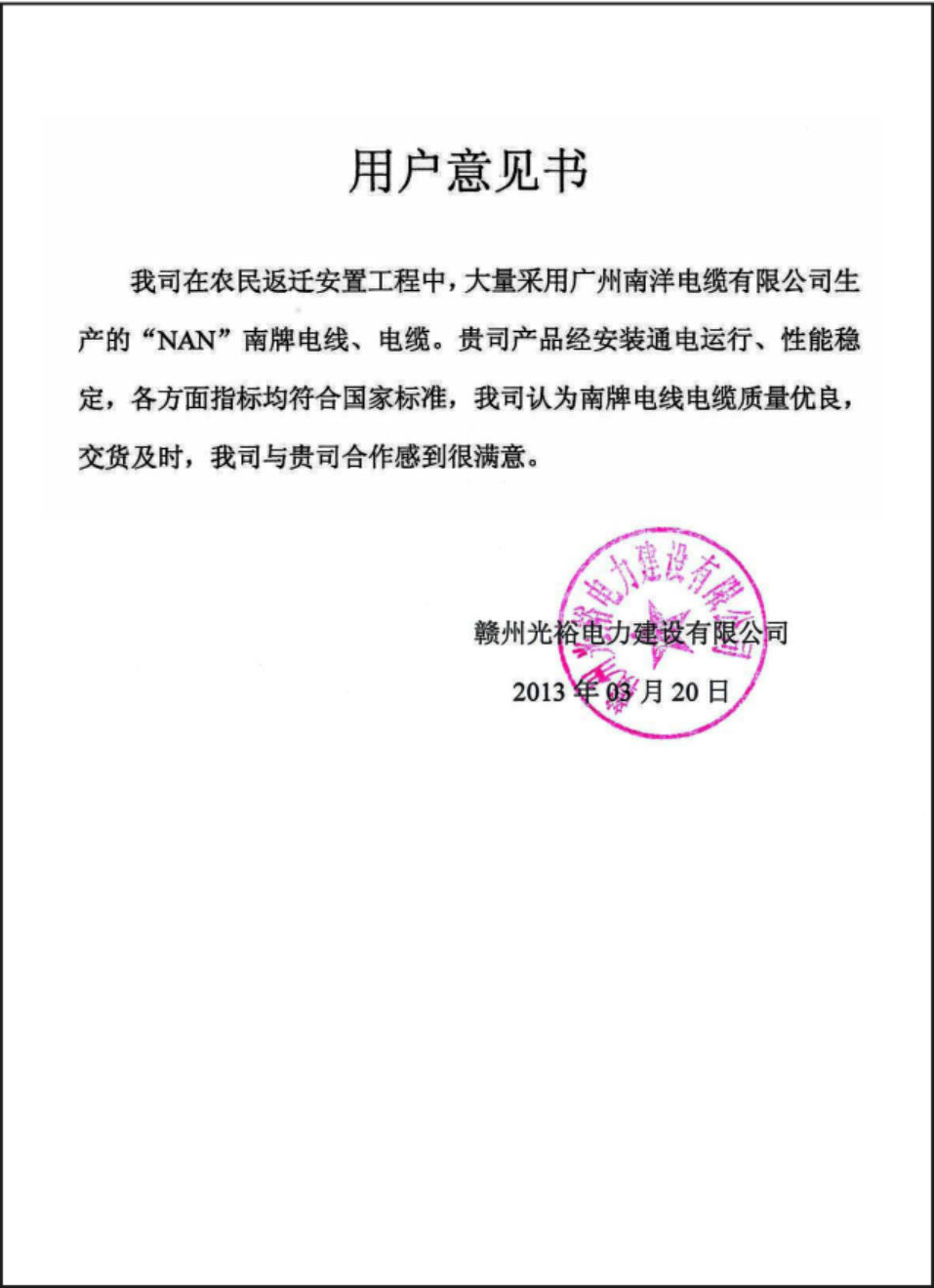 赣州光裕电力用户意见书