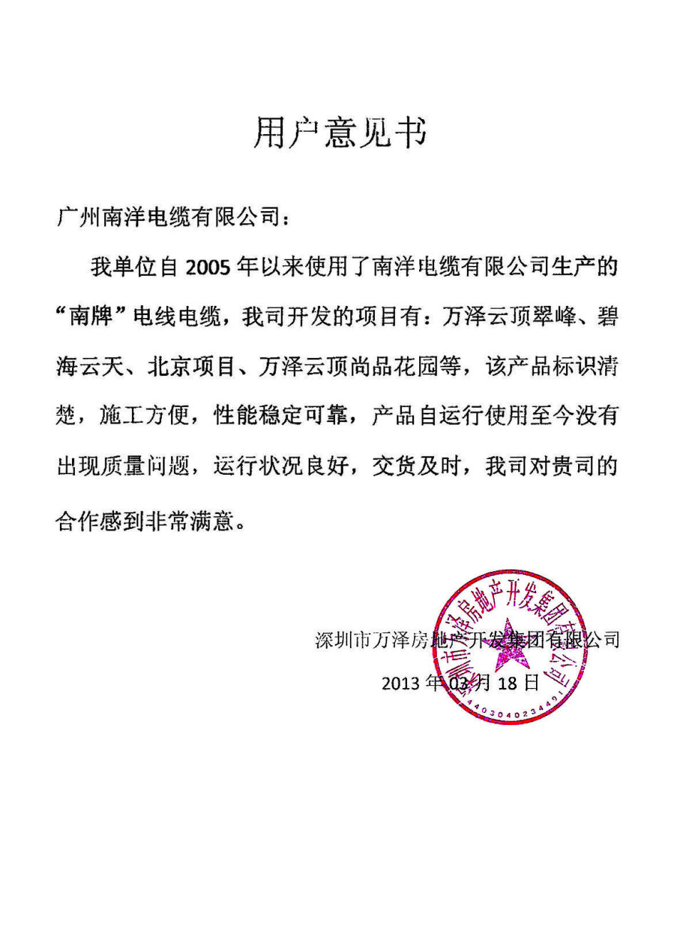深圳市万泽房地产开发集团有限公司用户意见书