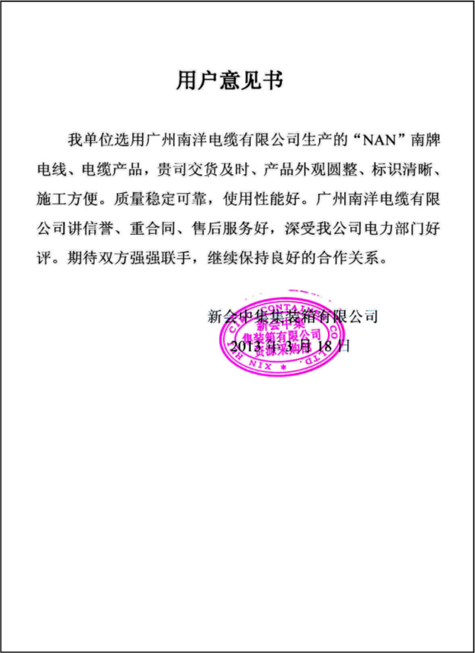 新会中集用户意见书