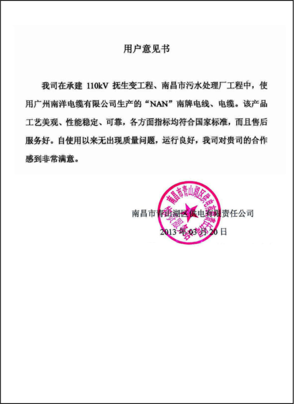 南昌市青山湖区供电公司用户意见书